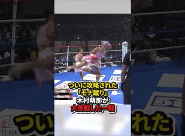 ついに攻略された「モナ蹴り」木村萌那が大苦戦した一戦 #格闘技
