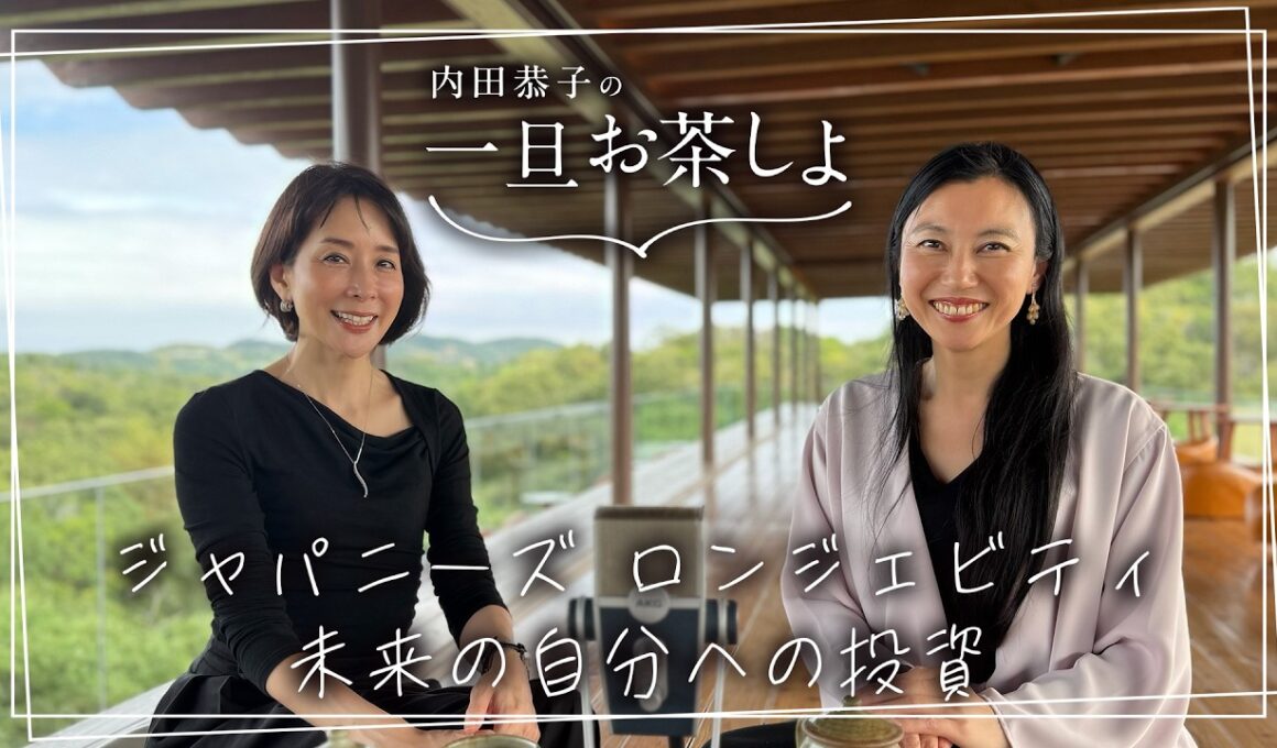 #19 「ジャパニーズ ロンジェビティ 未来の自分への投資」