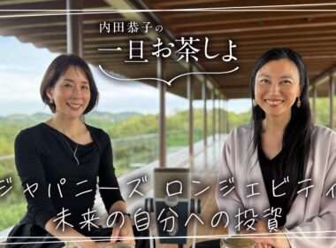 #19 「ジャパニーズ ロンジェビティ 未来の自分への投資」