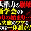 鮫島浩  - 【完全暴露】選挙前の狂気なる大勝負の幕開け…公明党の命運を完全に決める「生死の選択」