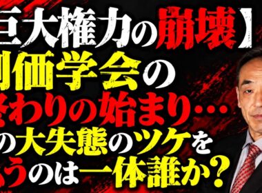 鮫島浩  - 【完全暴露】選挙前の狂気なる大勝負の幕開け…公明党の命運を完全に決める「生死の選択」