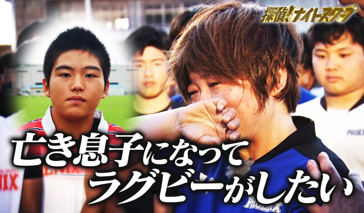 14歳息子を不慮の事故で失った母の願い…「リョウスケになってラグビーがしたい」！