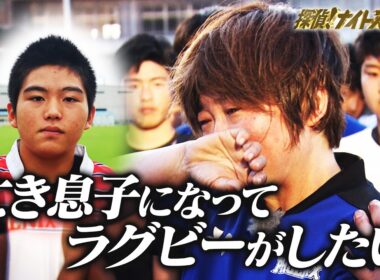 14歳息子を不慮の事故で失った母の願い…「リョウスケになってラグビーがしたい」！