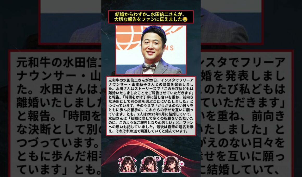 元和牛・水田信二、フリーアナ山本萩子との離婚を発表「前向きな決断」