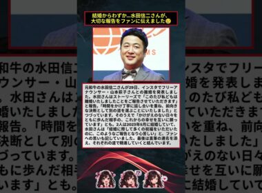 元和牛・水田信二、フリーアナ山本萩子との離婚を発表「前向きな決断」