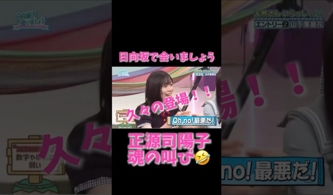 「正源司陽子、魂のツッコミ😂 山下葉留花の“数字の弱さ”に大爆発【日向坂で会いましょう】」
