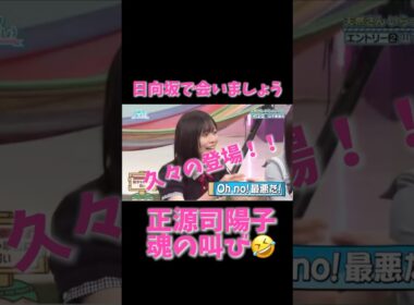 「正源司陽子、魂のツッコミ😂 山下葉留花の“数字の弱さ”に大爆発【日向坂で会いましょう】」