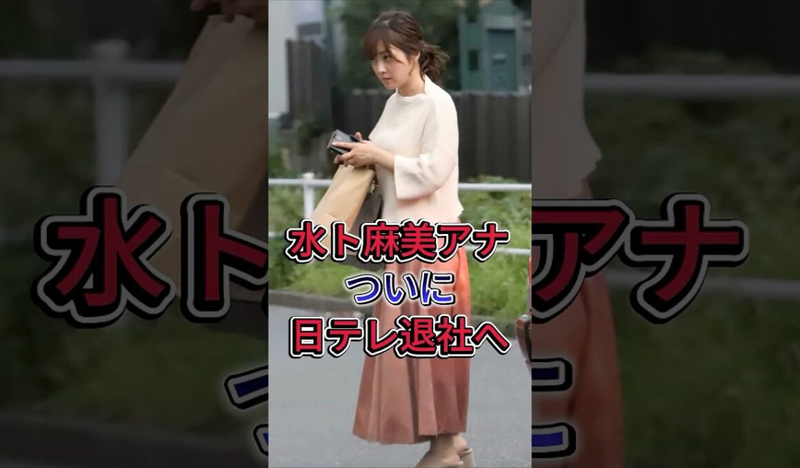 水ト麻美アナついに日テレ退社へ #水ト麻美