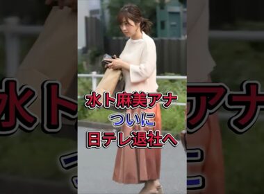 水ト麻美アナついに日テレ退社へ #水ト麻美
