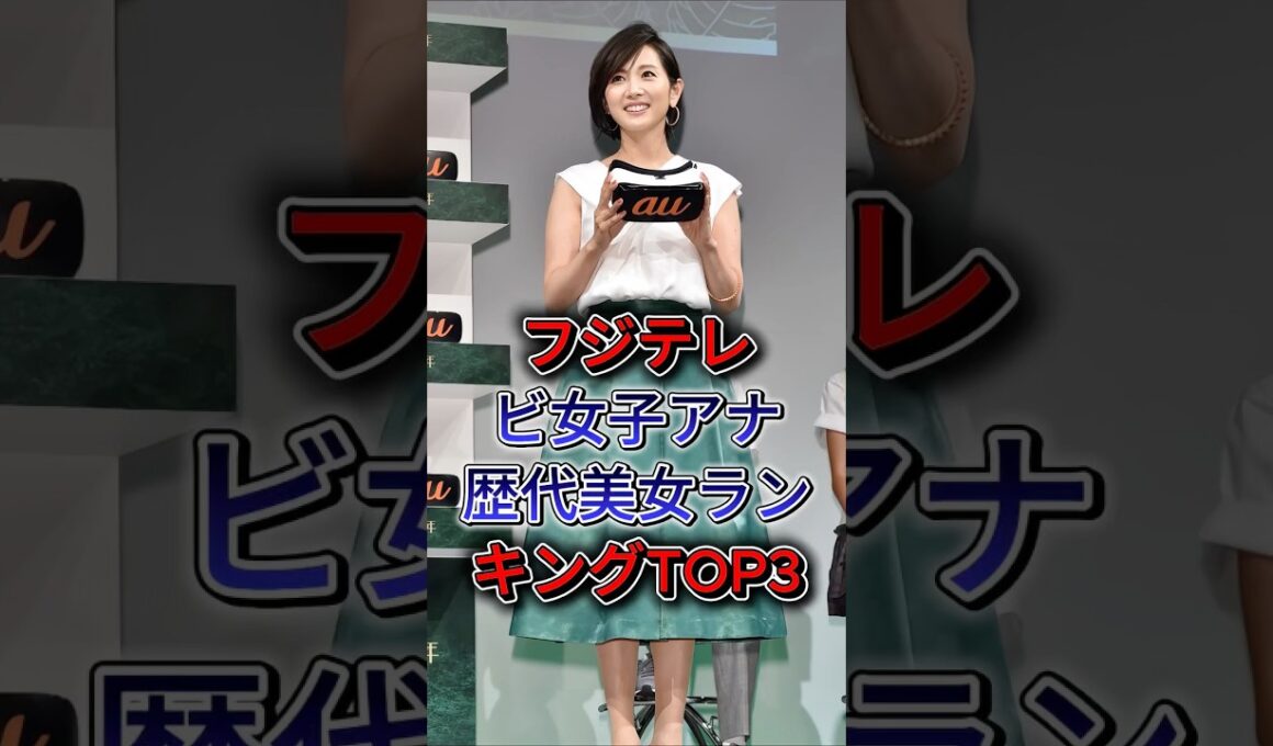 フジテレビ女子アナ歴代美女ランキングTOP3  #高島彩 #加藤綾子