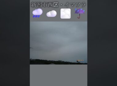新潟市西区・🌧️☁️🌫️☔イマソラ #10月6日 #火曜日 #新潟県 #新潟市 #新潟市西区 #イマソラ #今朝の空 #ラジオ体操