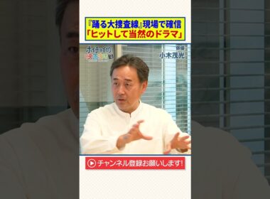 【小木茂光】『踊る大捜査線』現場で確信｜「ヒットして当然のドラマ」