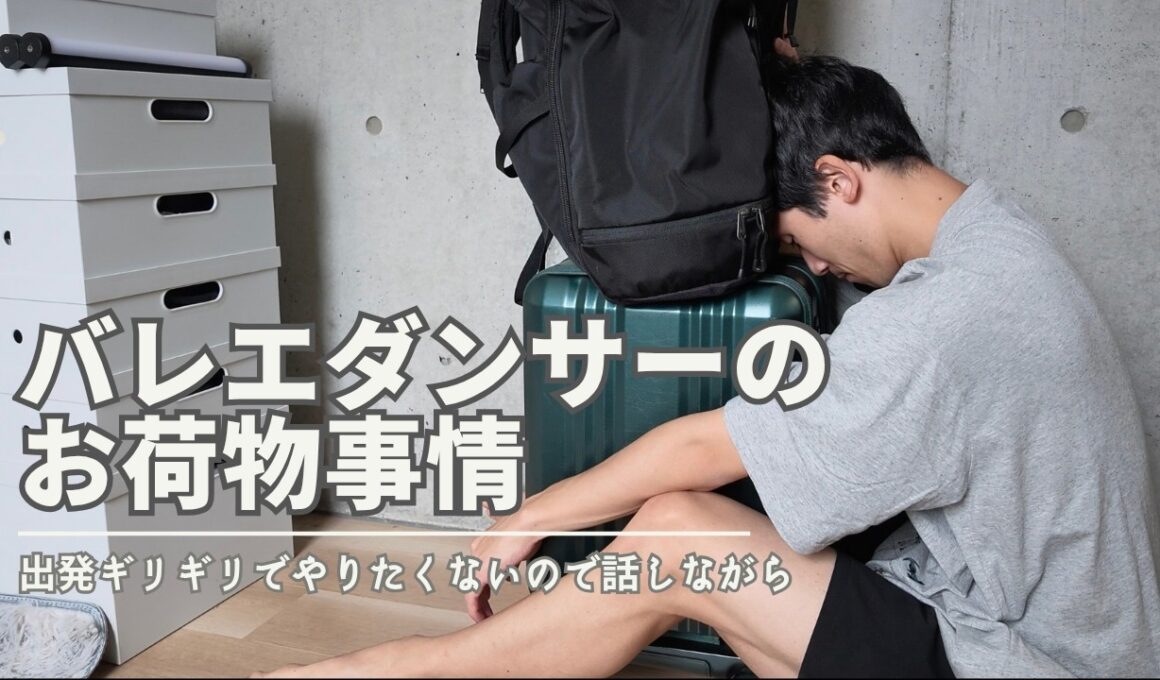 ツアー前の旅支度🧳