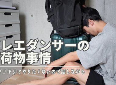 ツアー前の旅支度🧳