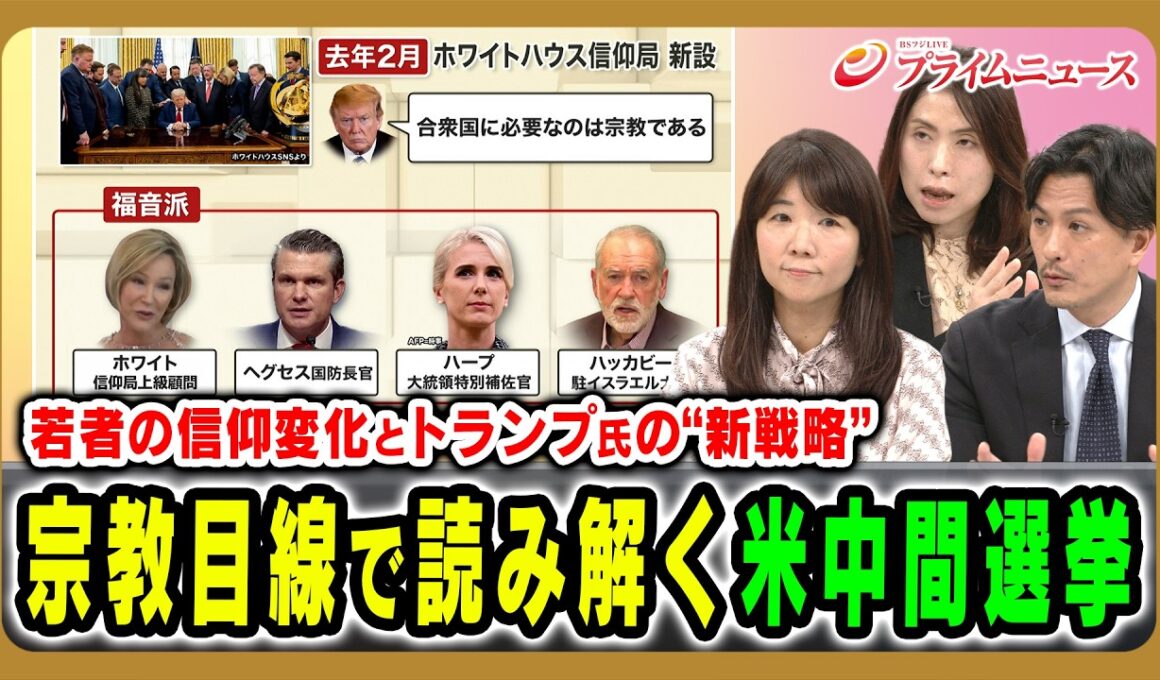 【若者の信仰変化とトランプ氏の“新戦略”】宗教目線で読み解く米中間選挙 加藤喜之×三牧聖子×柳澤田実×久江雅彦 2026/10/5放送＜後編＞【BSフジ プライムニュース】