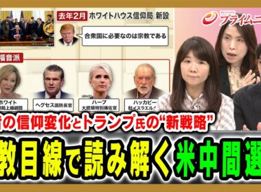 【若者の信仰変化とトランプ氏の“新戦略”】宗教目線で読み解く米中間選挙 加藤喜之×三牧聖子×柳澤田実×久江雅彦 2026/10/5放送＜後編＞【BSフジ プライムニュース】