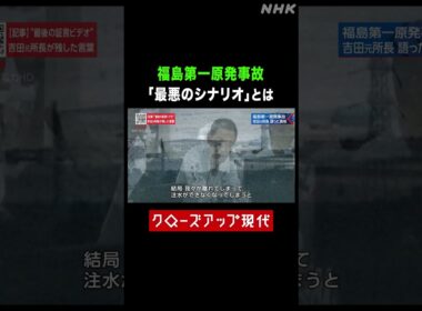 福島第一原発事故 吉田元所長が恐れた「最悪のシナリオ」とは【クロ現】| NHK | #shorts