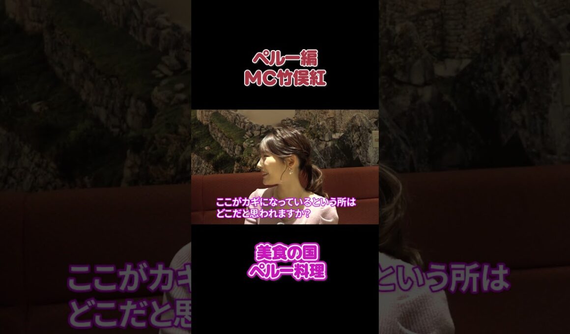 フジ竹俣紅　美食の国ペルー料理