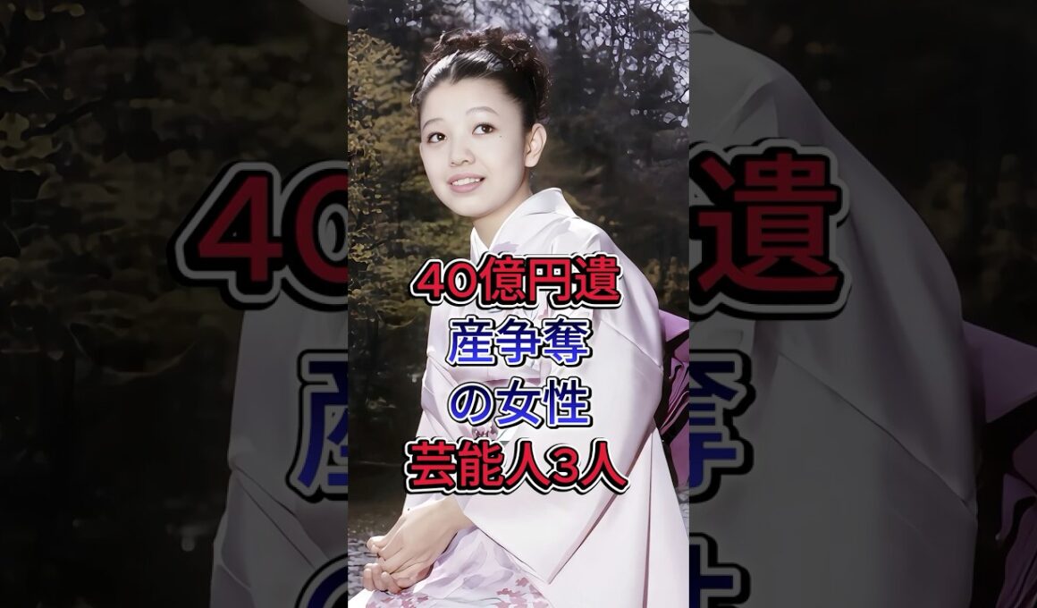 40億円遺産争奪の女性芸能人3人#藤田紀子 #都はるみ #芸能人  #fyp