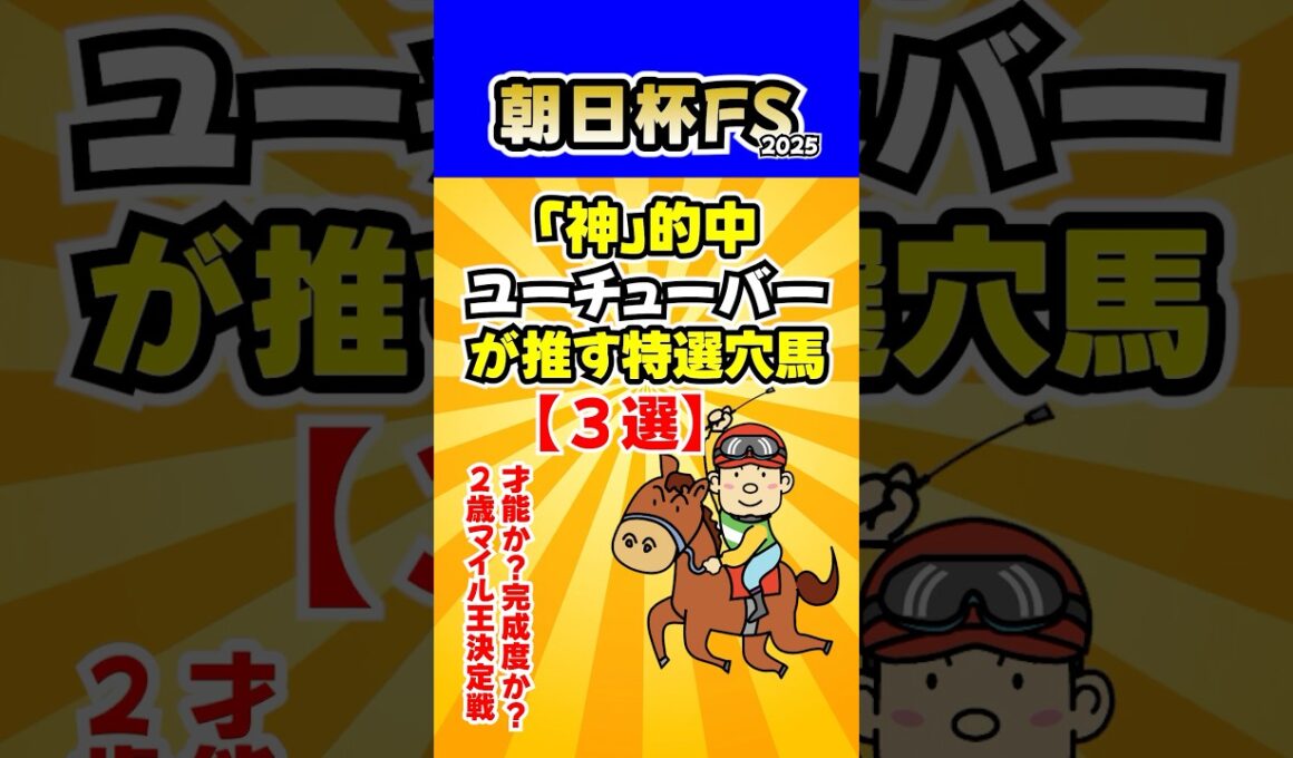 【朝日杯フューチュリティS】予想！「神」的中ユーチューバーが推す特選穴馬【３選】 #競馬ユーチューバー比較 #競馬YouTuber比較 #競馬予想 #競馬レース分析 #朝日杯FS