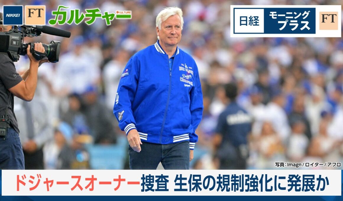 ドジャースオーナー捜査　生保の規制強化に発展か【日経モープラFT】