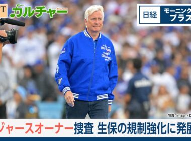 ドジャースオーナー捜査　生保の規制強化に発展か【日経モープラFT】