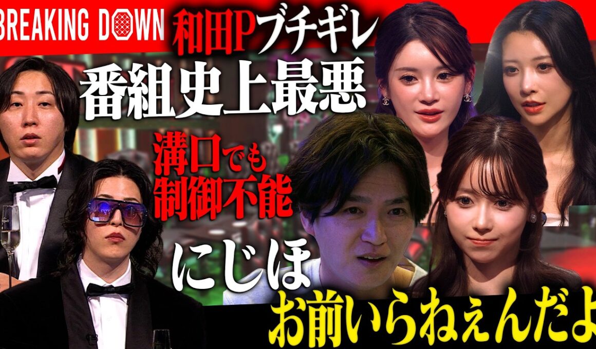 BreakingDown和田Pがにじほにブチギレ―番組史上最悪の空気にキャバ嬢も怒りをぶつける。【LASTCALL(ラストコール）#010】