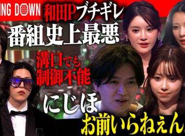 BreakingDown和田Pがにじほにブチギレ―番組史上最悪の空気にキャバ嬢も怒りをぶつける。【LASTCALL(ラストコール）#010】