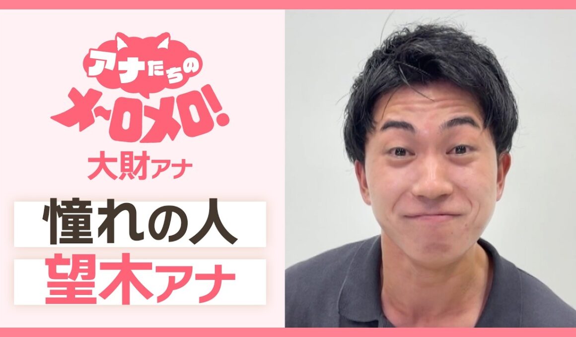 憧れの人✨「望木アナ」【アナメロ】