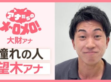 憧れの人✨「望木アナ」【アナメロ】