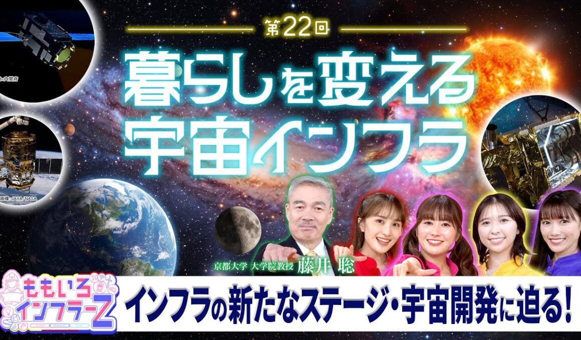 ももいろインフラーZ 第22回「暮らしを変える宇宙インフラ」2026年10月4日放送本編 #ももフラ