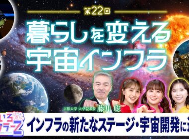ももいろインフラーZ 第22回「暮らしを変える宇宙インフラ」2026年10月4日放送本編 #ももフラ