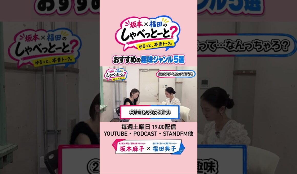 【人生の趣味5選】#8 #坂本福田のしゃべっとーと #坂本麻子 #福田典子