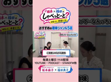 【人生の趣味5選】#8 #坂本福田のしゃべっとーと #坂本麻子 #福田典子