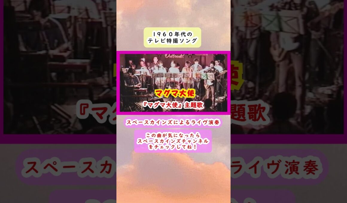 『マグマ大使』主題歌「マグマ大使」ライブ演奏【SKCSNo.687】#スペースカインズ #懐かしの特撮ヒーロー #shorts