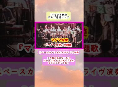『マグマ大使』主題歌「マグマ大使」ライブ演奏【SKCSNo.687】#スペースカインズ #懐かしの特撮ヒーロー #shorts