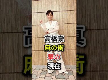 高橋真麻の衝撃の現在#fyp#芸能人#高橋真麻