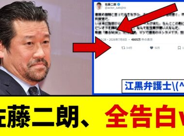 【逆転】佐藤二朗、週刊新潮で全告白ｗｗｗ→フジのコンプラ弁護士「江黒早耶香」が炎上→踊る大捜査線スピンオフ制作再開キタァァァ【橋本愛】