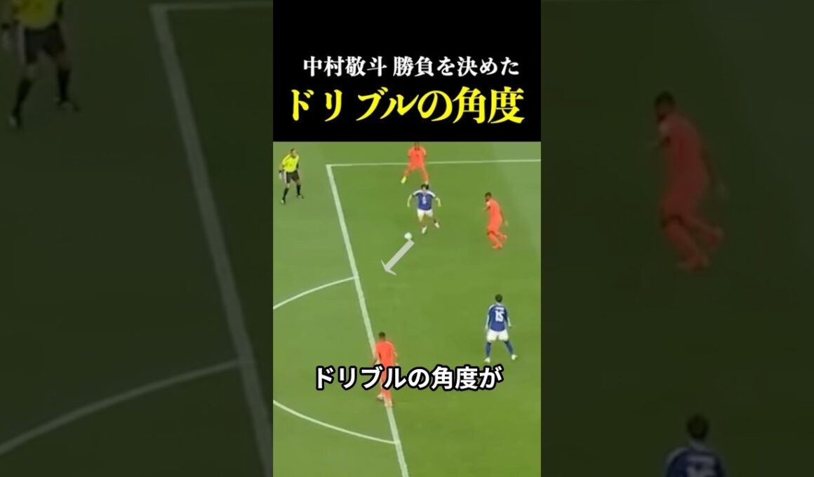 [個人戦術]中村敬斗、勝負を決めたドリブルの角度 #サッカー #日本代表 #ワールドカップ #ドリブル #ゴール#中村敬斗 #shorts
