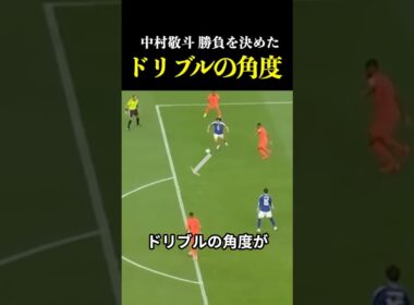 [個人戦術]中村敬斗、勝負を決めたドリブルの角度 #サッカー #日本代表 #ワールドカップ #ドリブル #ゴール#中村敬斗 #shorts