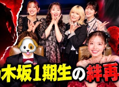 乃木坂46斎藤ちはる＆能條愛未ら集結　1期生ショットに広がる温かな余韻  #Nogizaka46