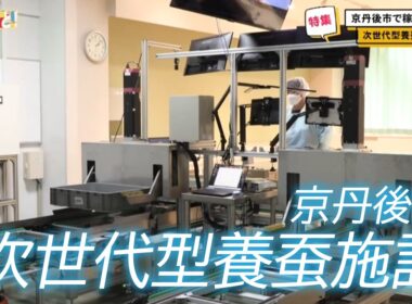【特集】自動搬送＆AI活用した養蚕プラント／きょうと経済テラス キュンと！