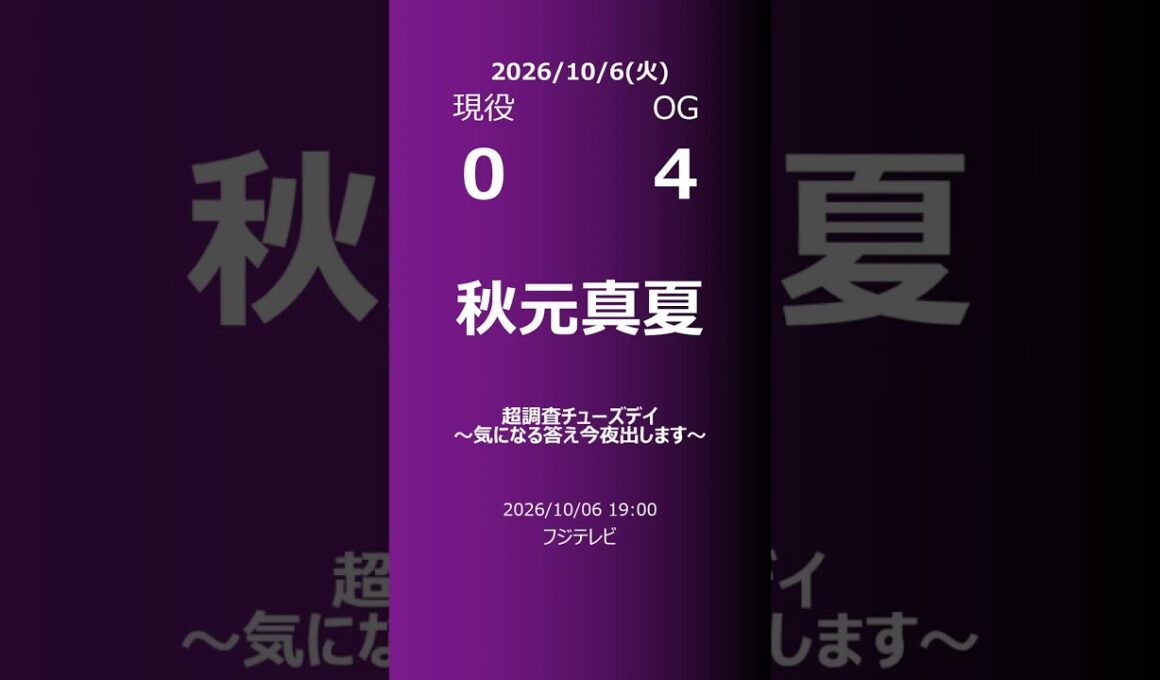 【明日の乃木坂】現役・OG 2026/10/06 #shorts #乃木坂46 【番組出演】