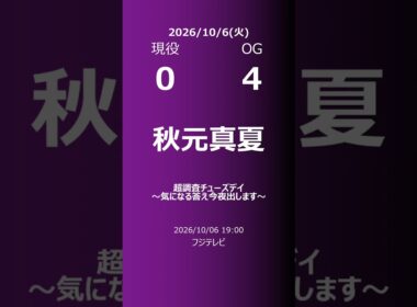 【明日の乃木坂】現役・OG 2026/10/06 #shorts #乃木坂46 【番組出演】