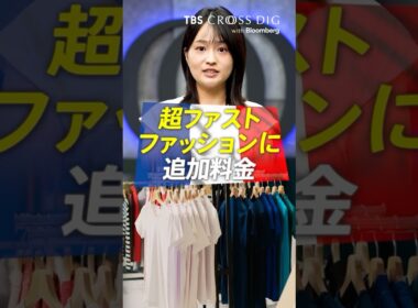 超ファストファッションに追加料金 #篠原梨菜 #tbs #crossdig