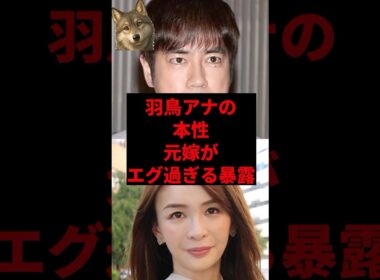 羽鳥アナの本性、元嫁がエグすぎる暴露