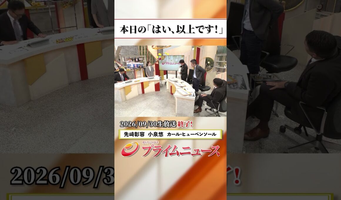 【生放送終了時のウラ側】本日の「はい、以上です！」2026/9/30放送【BSフジ プライムニュース】