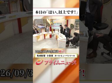 【生放送終了時のウラ側】本日の「はい、以上です！」2026/9/30放送【BSフジ プライムニュース】