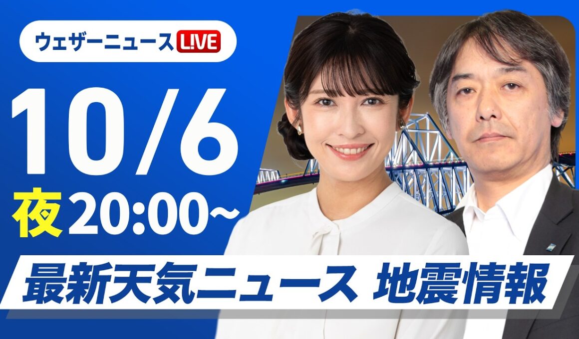 【ライブ】最新天気ニュース・地震情報 2026年10月6日(月)20:00〜 ／あすは高気圧に覆われ各地で秋晴れ〈ウェザーニュースLiVEムーン 山岸愛梨・宇野沢達也〉