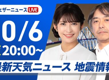【ライブ】最新天気ニュース・地震情報 2026年10月6日(月)20:00〜 ／あすは高気圧に覆われ各地で秋晴れ〈ウェザーニュースLiVEムーン 山岸愛梨・宇野沢達也〉
